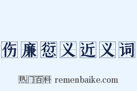 伤廉愆义近义词是什么意思的图片